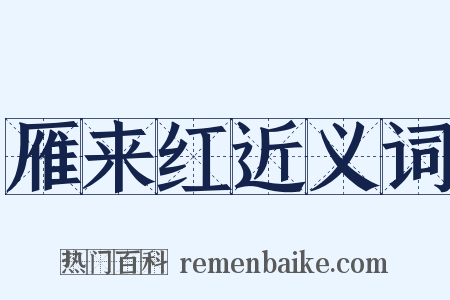 雁来红近义词是什么意思的图片